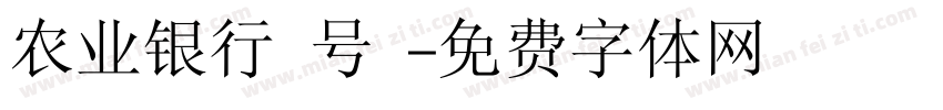 农业银行 号 字体转换